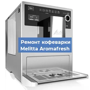 Замена термостата на кофемашине Melitta Aromafresh в Ростове-на-Дону